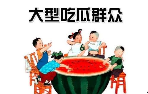 娱乐都是吃瓜群众的,揭秘吃瓜群众的狂欢盛宴